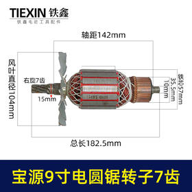 【货号04435】铁鑫电动工具配件 宝源9寸电圆锯转子7齿修理宝源电圆锯电机