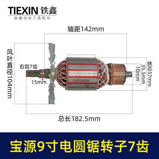 【货号04435】铁鑫电动工具配件 宝源9寸电圆锯转子7齿修理宝源电圆锯电机 商品图0