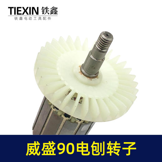 【货号02653】威盛90电刨转子48mm电刨电机南方90电刨转子手提刨马达 商品图2
