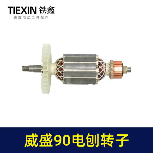 【货号02653】威盛90电刨转子48mm电刨电机南方90电刨转子手提刨马达 商品图3