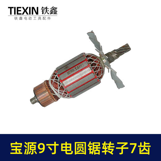 【货号04435】铁鑫电动工具配件 宝源9寸电圆锯转子7齿修理宝源电圆锯电机 商品图7