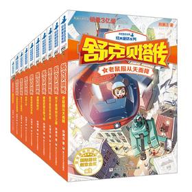 舒克贝塔传(全10册)