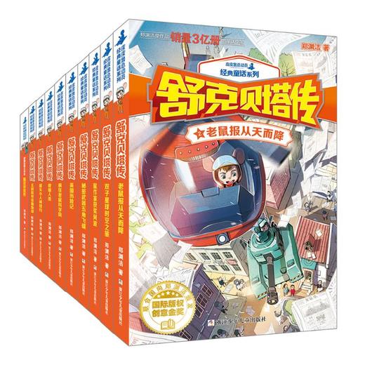 舒克贝塔传(全10册) 商品图0
