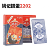 姚记掼蛋专用扑克牌加厚正品惯蛋王牌朴卜克创意纸牌2202加大高端纸牌96X60娱乐聚会1付 商品缩略图0