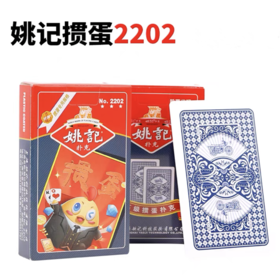姚记掼蛋专用扑克牌加厚正品惯蛋王牌朴卜克创意纸牌2202加大高端纸牌96X60娱乐聚会1付