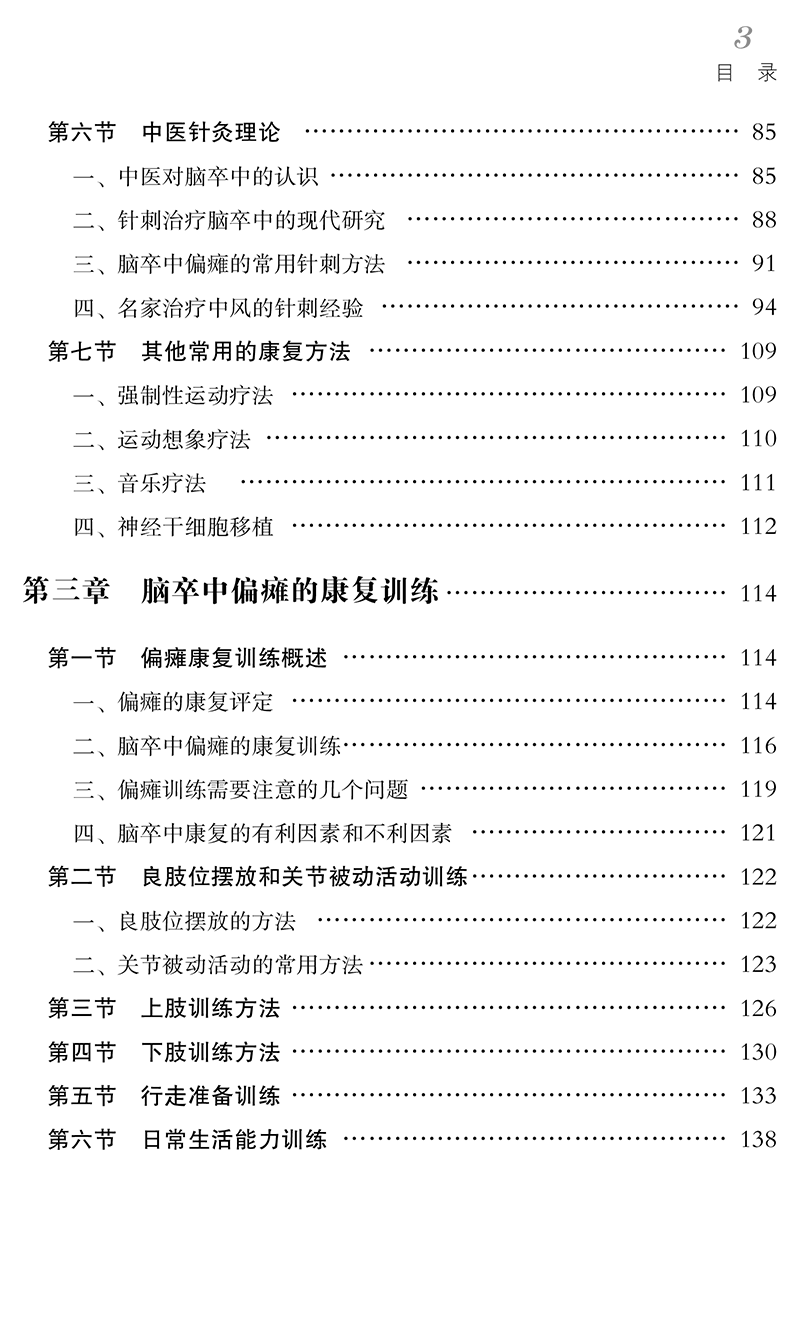 目录9787513282406脑卒中偏瘫的康复训练与针灸治疗-13.png