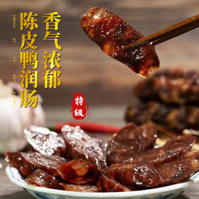特级陈皮鸭润肠 |腊味系列