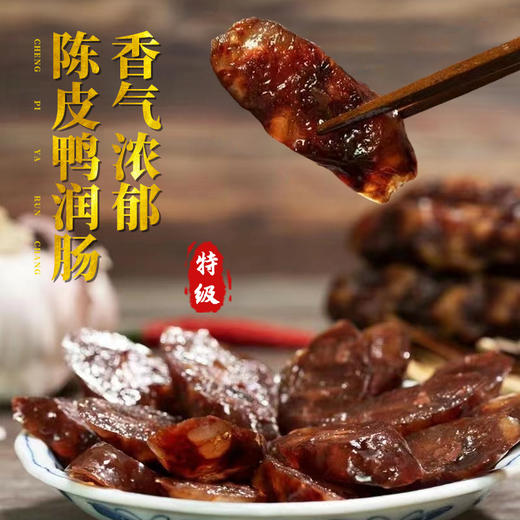 特级陈皮鸭润肠 |腊味系列 商品图0