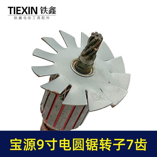 【货号04435】铁鑫电动工具配件 宝源9寸电圆锯转子7齿修理宝源电圆锯电机 商品图2