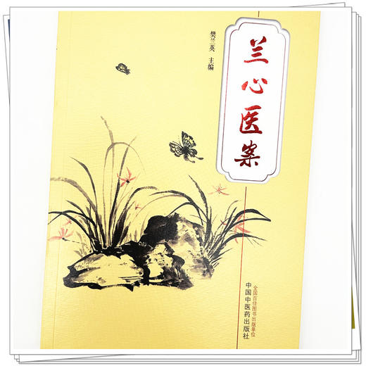 兰心医案 樊兰英 主编 中国中医药出版社 中医临床 书籍 商品图3