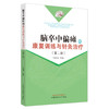 脑卒中偏瘫的康复训练与针灸治疗（第二版）毛忠南 主编 中国中医药出版社 针灸学 临床 书籍 商品缩略图4