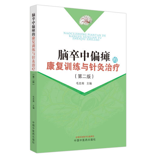 脑卒中偏瘫的康复训练与针灸治疗（第二版）毛忠南 主编 中国中医药出版社 针灸学 临床 书籍 商品图4