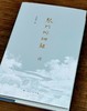签名+钤印：《琴门徘徊录》，精装，严晓星著，上海人民出版社2023年9月一版一印，定价128，售价128元。 商品缩略图3