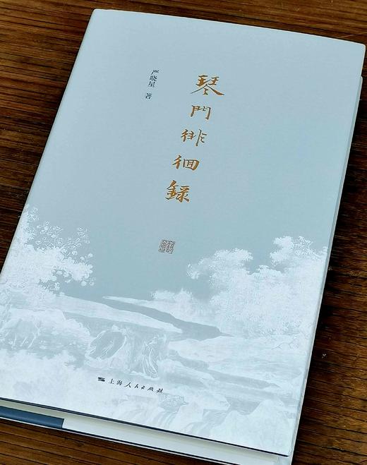 签名+钤印：《琴门徘徊录》，精装，严晓星著，上海人民出版社2023年9月一版一印，定价128，售价128元。 商品图3