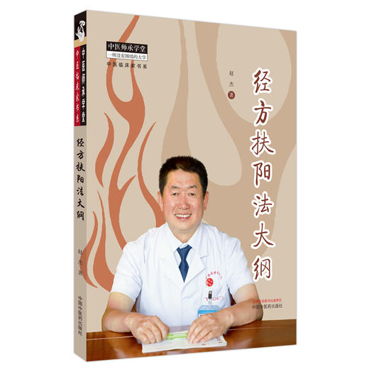 经方扶阳大纲 赵杰 著 中国中医药出版社 中医师承学堂 中医临床家书系 伤寒论 金匮要略 书籍 商品图4