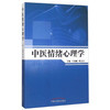 中医情绪心理学 王福顺 傅文青 主编 中国中医药出版社 商品缩略图4