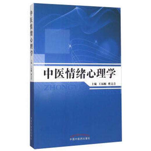 中医情绪心理学 王福顺 傅文青 主编 中国中医药出版社 商品图4