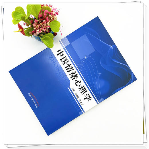 中医情绪心理学 王福顺 傅文青 主编 中国中医药出版社 商品图1
