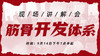 9月24日【筋骨开发体系】现场讲解会 商品缩略图0