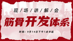 9月24日【筋骨开发体系】现场讲解会