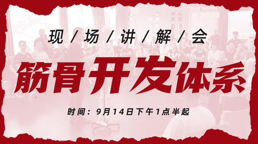 9月24日【筋骨开发体系】现场讲解会 商品图0