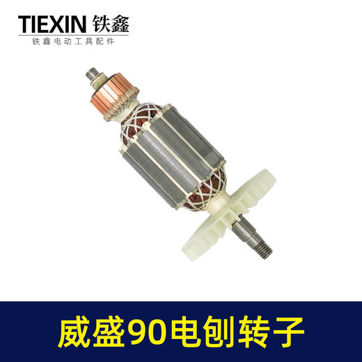 【货号02653】威盛90电刨转子48mm电刨电机南方90电刨转子手提刨马达 商品图7