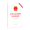 中华人民共和国民事诉讼法(含相关司法解释) 2023年最新更正 商品缩略图0