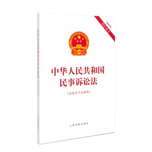 中华人民共和国民事诉讼法(含相关司法解释) 2023年最新更正 商品图0