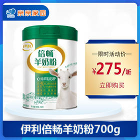 伊利倍畅羊奶粉700g 进口高钙营养益生菌全家中老成年