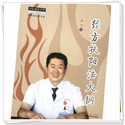 经方扶阳大纲 赵杰 著 中国中医药出版社 中医师承学堂 中医临床家书系 伤寒论 金匮要略 书籍 商品图3