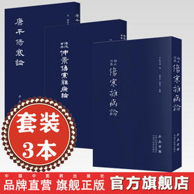 【套装3册】张仲景伤寒杂病论三版本全集 张仲景 著 中国中医药出版社 率真书斋 涪陵古本仲景伤寒杂病论白云阁本伤寒杂病论康平