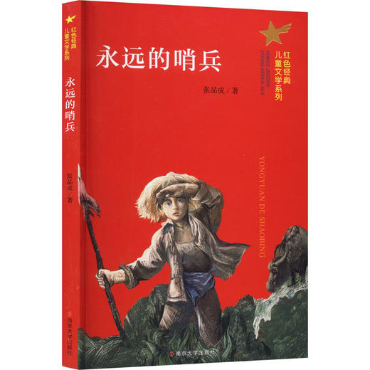 永远的哨兵 商品图0