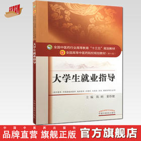 【出版社直销】大学生就业指导  陈刚 董塔健 著（全国高等中医药院校规划教材第十版）十三五规划教材书籍  中国中医药出版社