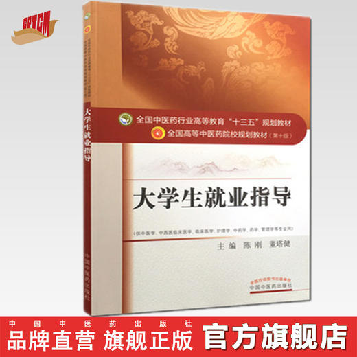 【出版社直销】大学生就业指导  陈刚 董塔健 著（全国高等中医药院校规划教材第十版）十三五规划教材书籍  中国中医药出版社 商品图0