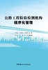 公路工程检验检测机构程序化管理  中国建材工业出版社， 20239 ISBN 9787516037744 商品缩略图3