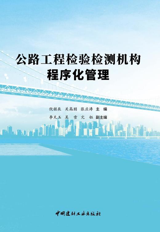 公路工程检验检测机构程序化管理  中国建材工业出版社， 20239 ISBN 9787516037744 商品图3