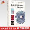 中药材组织显微鉴别全息彩色图鉴（第一册）崔亚君 季申 李会军 主编 中国中医药出版社 书籍 商品缩略图0