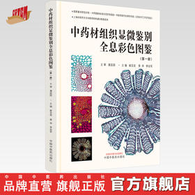 中药材组织显微鉴别全息彩色图鉴（第一册）崔亚君 季申 李会军 主编 中国中医药出版社 书籍
