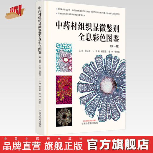 中药材组织显微鉴别全息彩色图鉴（第一册）崔亚君 季申 李会军 主编 中国中医药出版社 书籍 商品图0