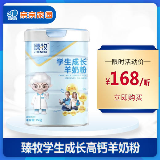 臻牧学生成长高钙羊奶粉 商品图0