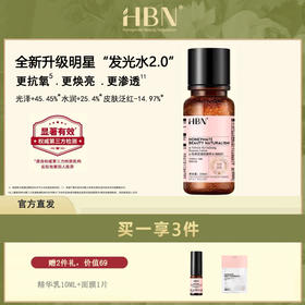 HBN熊果苷精粹水150ml【赠】精华乳10ml+水光面膜1片