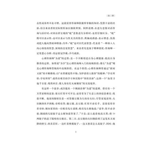 象由心生 境由心造：心理咨询理论与实践/张权/浙江大学出版社 商品图3