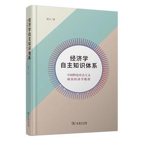 经济学自主知识体系：中国特色社会主义政治经济学教程 周文 著 商务印书馆