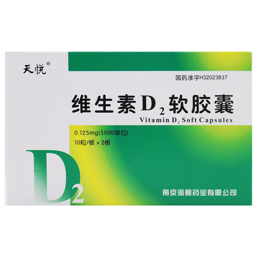 天悦,维生素D2软胶囊 【0.125mg(5000单位)*10粒/板*2板】 南京海鲸 商品图1