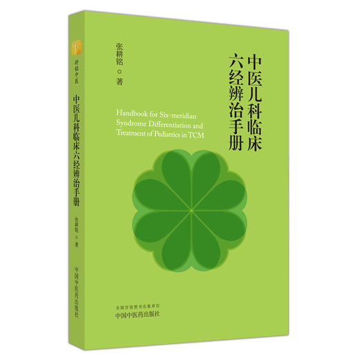 中医儿科临床六经辩治手册 张耕铭 著 中国中医药出版社 中医儿科学 临床 书籍 商品图4