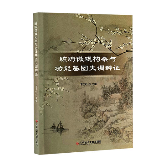 脏腑微观结构架与功能基团失调辩证 葛正行 主编 中医脏腑功能基团组成与生理功能 失调辨证论治 科学技术文献出版社9787518998777 商品图1