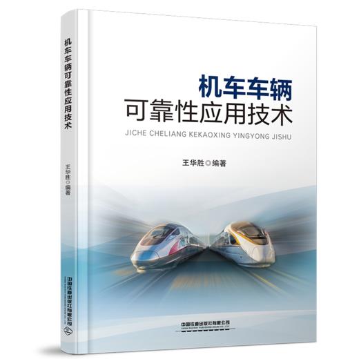 30495机车车辆可靠性应用技术 商品图0