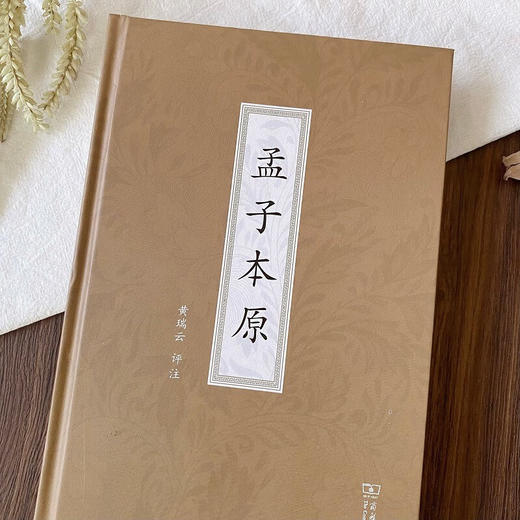孟子本原 黄瑞云 评注 商务印书馆 商品图1