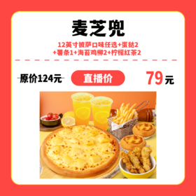 【中关村】麦芝兜12英寸披萨口味任选+蛋挞2+薯条1+海苔鸡柳2+柠檬红茶2