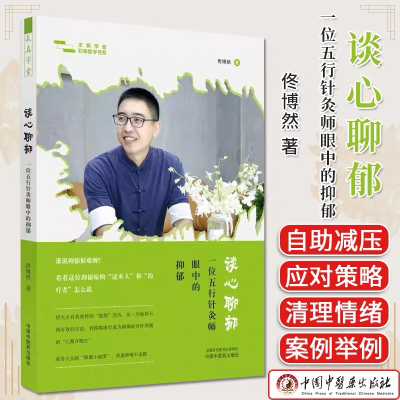 签章版-佟博然著 | 谈心聊郁:一位五行针灸师眼中的抑郁